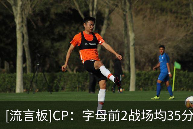 [流言板]CP：字母前2战场均35分&投篮命中率60％，其余队友仅36％